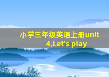 小学三年级英语上册unit 4,Let's play